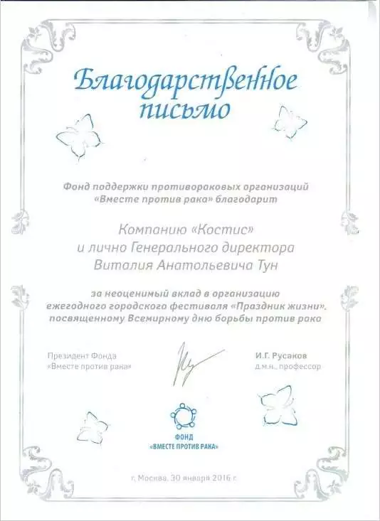 Фонд «Вместе против рака»